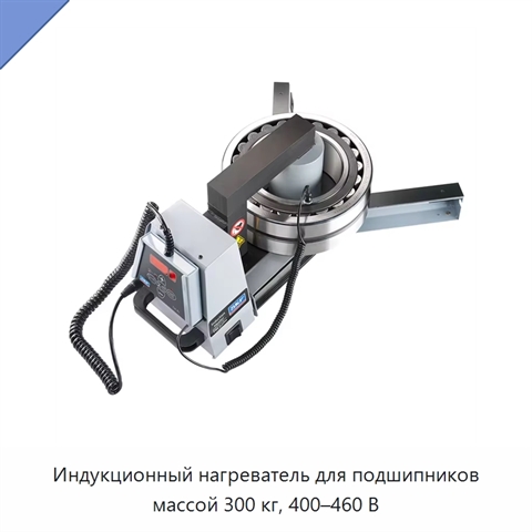 Индукционный нагреватель для подшипников массой 300 кг, 400–460 В