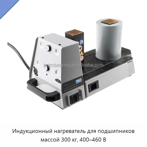 Индукционный нагреватель для подшипников массой 300 кг, 400–460 В