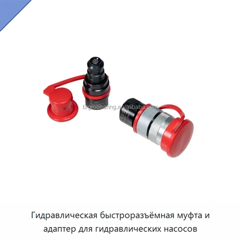 Гидравлическая быстроразъёмная муфта и адаптер для гидравлических насосов