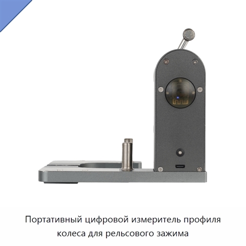 Портативный цифровой измеритель профиля колеса для рельсового зажима