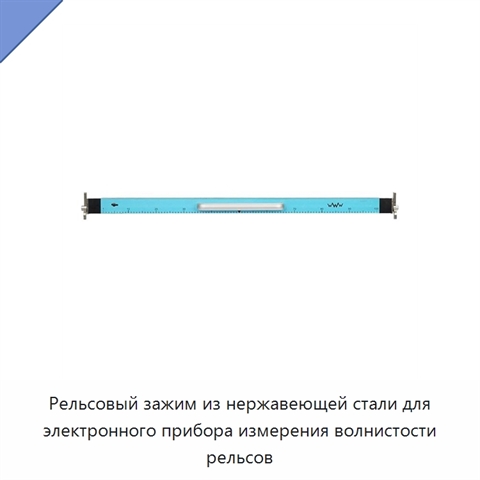 Рельсовый зажим из нержавеющей стали для электронного прибора измерения волнистости рельсов
