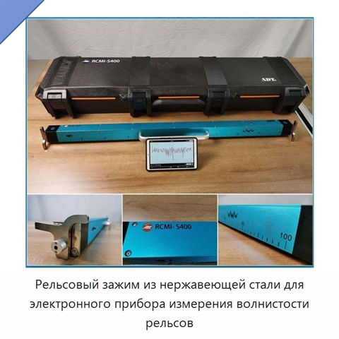 Рельсовый зажим из нержавеющей стали для электронного прибора измерения волнистости рельсов