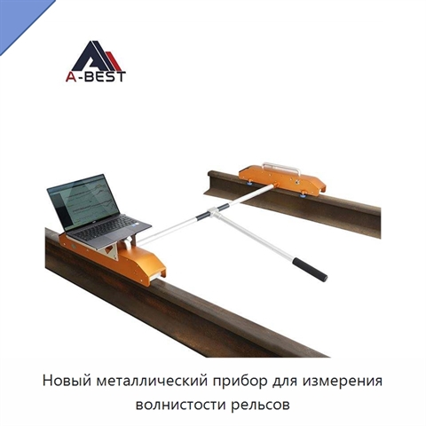 Новый металлический прибор для измерения волнистости рельсов