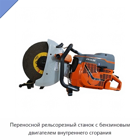 Переносной рельсорезный станок с бензиновым двигателем внутреннего сгорания