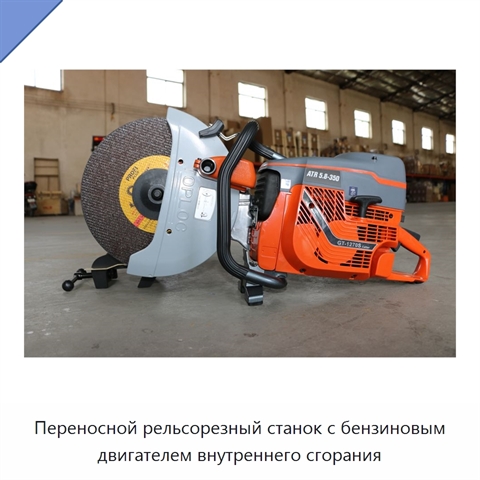 Переносной рельсорезный станок с бензиновым двигателем внутреннего сгорания