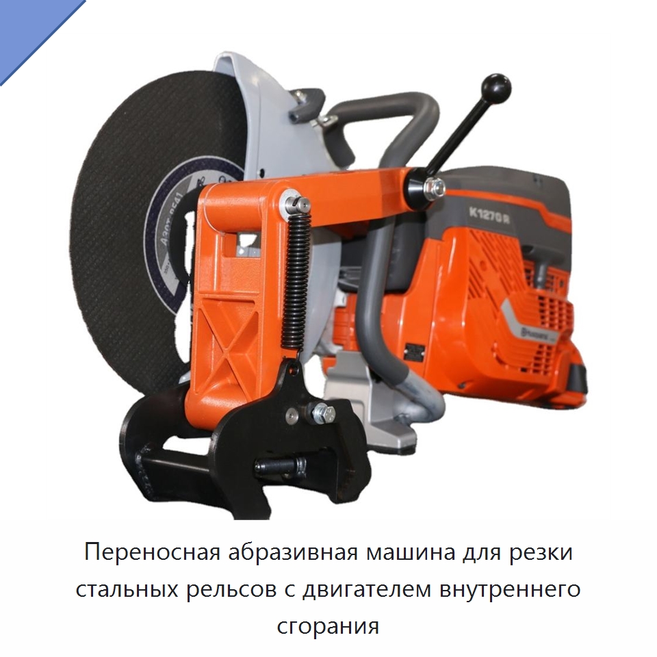 Переносная абразивная машина для резки стальных рельсов с двигателем внутреннего сгорания — Комплектующие и принадлежности для железнодорожного транспорта