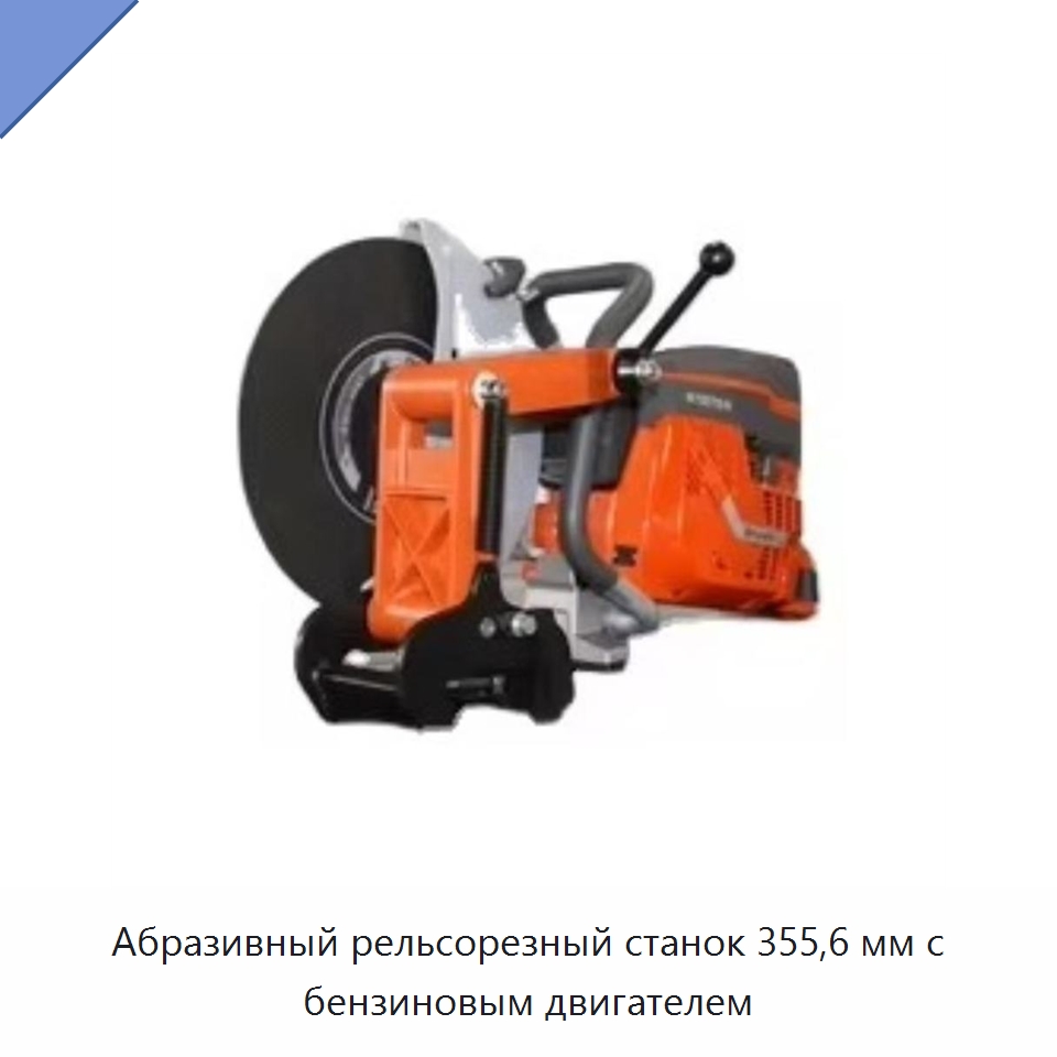Абразивный рельсорезный станок 355,6 мм с бензиновым двигателем — Комплектующие и принадлежности для железнодорожного транспорта