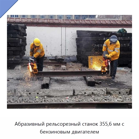 Абразивный рельсорезный станок 355,6 мм с бензиновым двигателем