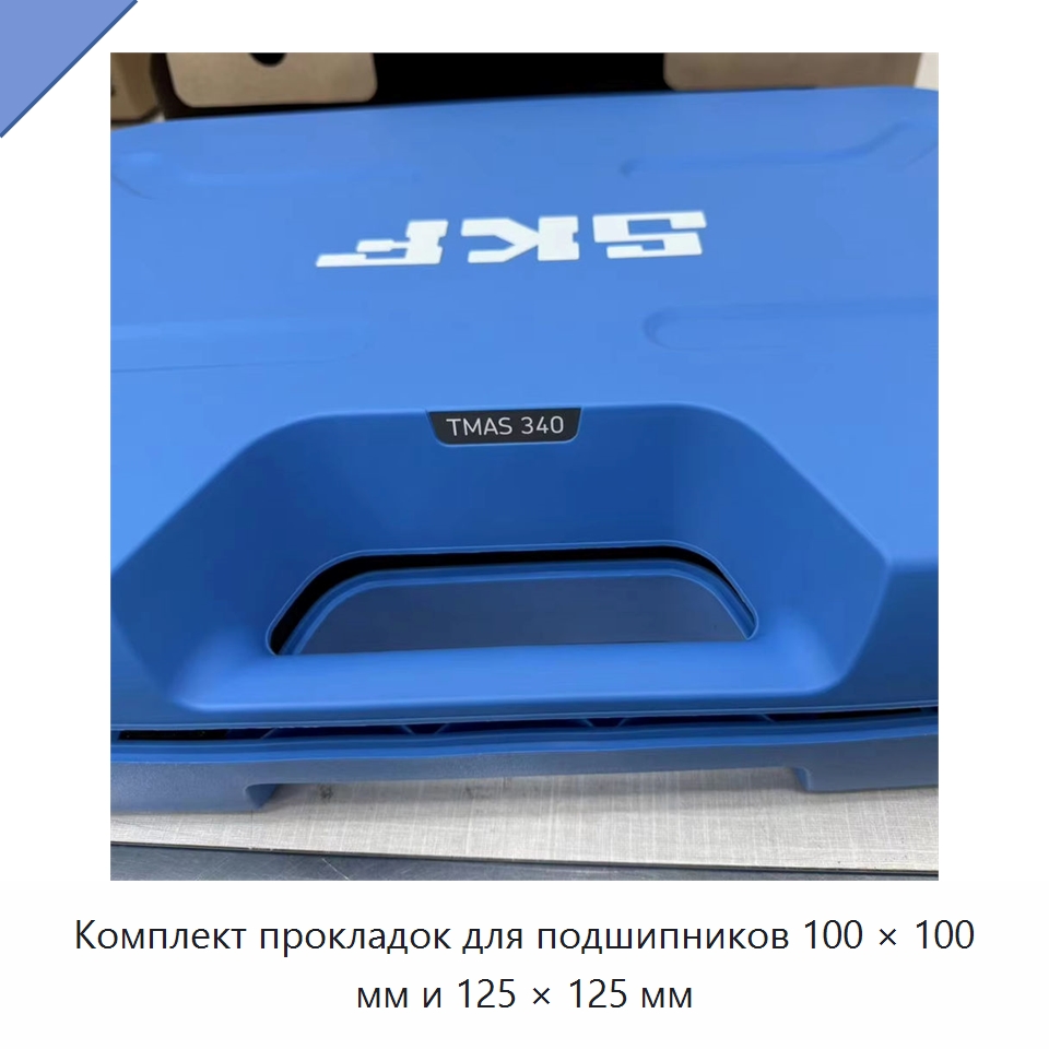 Комплект прокладок для подшипников 100 × 100 мм и 125 × 125 мм — Принадлежности для подшипников