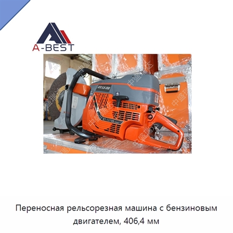 Переносная рельсорезная машина с бензиновым двигателем, 406,4 мм