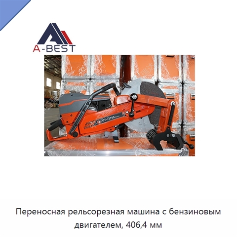 Переносная рельсорезная машина с бензиновым двигателем, 406,4 мм