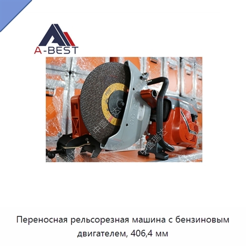 Переносная рельсорезная машина с бензиновым двигателем, 406,4 мм
