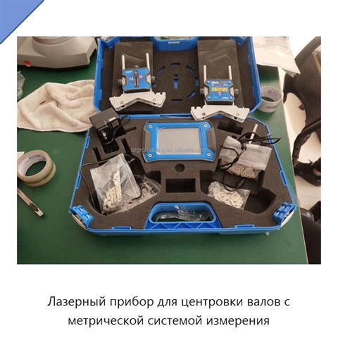 Лазерный прибор для центровки валов с метрической системой измерения