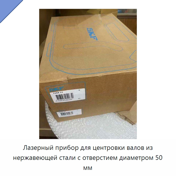 Лазерный прибор для центровки валов из нержавеющей стали с отверстием диаметром 50 мм — Принадлежности для подшипников