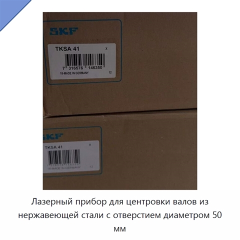 Лазерный прибор для центровки валов из нержавеющей стали с отверстием диаметром 50 мм