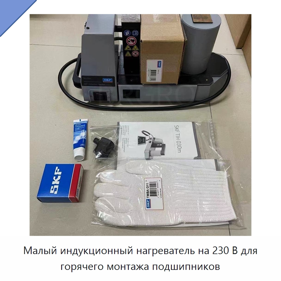 Малый индукционный нагреватель на 230 В для горячего монтажа подшипников — Принадлежности для подшипников