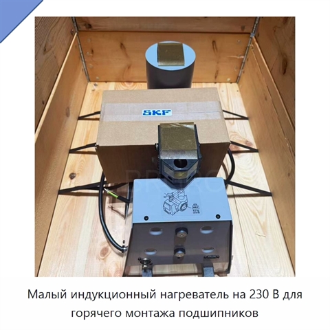 Малый индукционный нагреватель на 230 В для горячего монтажа подшипников