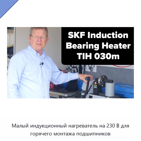 Малый индукционный нагреватель на 230 В для горячего монтажа подшипников