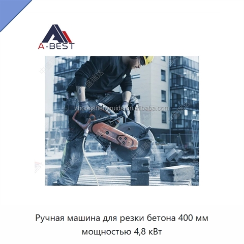 Ручная машина для резки бетона 400 мм мощностью 4,8 кВт