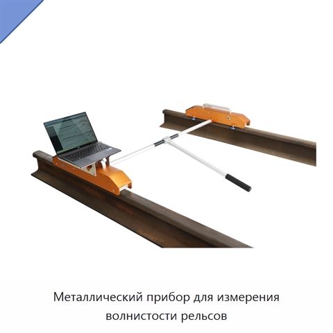 Металлический прибор для измерения волнистости рельсов