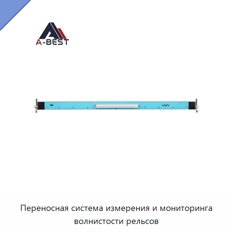Переносная система измерения и мониторинга волнистости рельсов — Комплектующие и принадлежности для железнодорожного транспорта