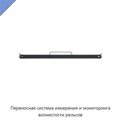 Переносная система измерения и мониторинга волнистости рельсов