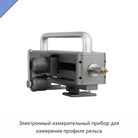 Электронный измерительный прибор для измерения профиля рельса