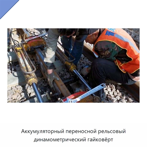 Аккумуляторный переносной рельсовый динамометрический гайковёрт