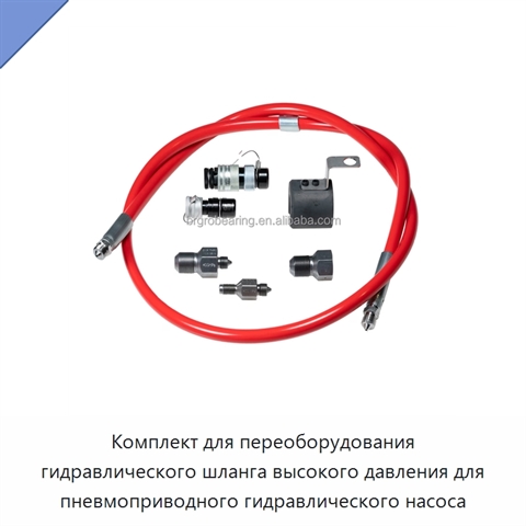 Комплект для переоборудования гидравлического шланга высокого давления для пневмоприводного гидравлического насоса