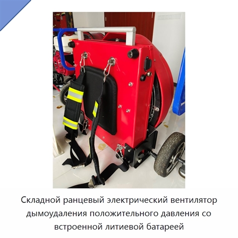 Складной ранцевый электрический вентилятор дымоудаления положительного давления со встроенной литиевой батареей