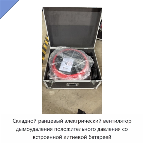 Складной ранцевый электрический вентилятор дымоудаления положительного давления со встроенной литиевой батареей