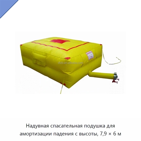 Надувная спасательная подушка для амортизации падения с высоты, 7,9 × 6 м