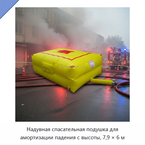 Надувная спасательная подушка для амортизации падения с высоты, 7,9 × 6 м