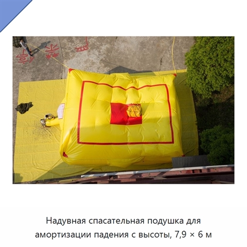 Надувная спасательная подушка для амортизации падения с высоты, 7,9 × 6 м