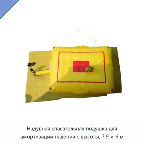 Надувная спасательная подушка для амортизации падения с высоты, 7,9 × 6 м