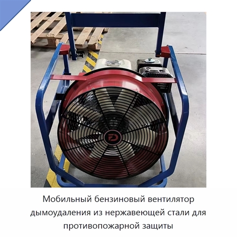 Мобильный бензиновый вентилятор дымоудаления из нержавеющей стали для противопожарной защиты