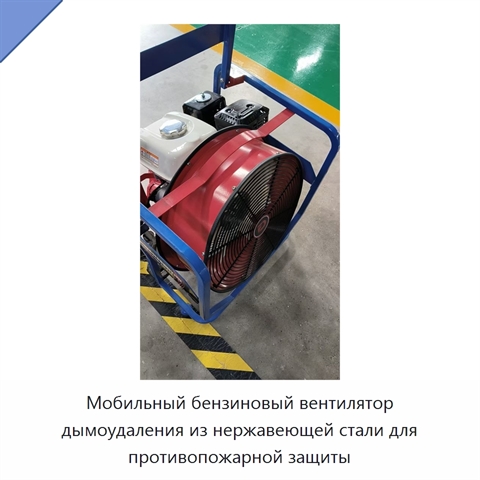 Мобильный бензиновый вентилятор дымоудаления из нержавеющей стали для противопожарной защиты