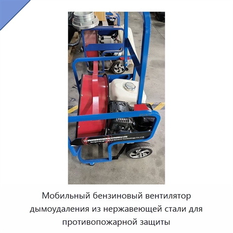 Мобильный бензиновый вентилятор дымоудаления из нержавеющей стали для противопожарной защиты