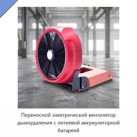 Переносной электрический вентилятор дымоудаления с литиевой аккумуляторной батареей