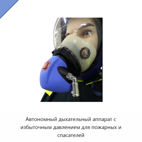 Автономный дыхательный аппарат с избыточным давлением для пожарных и спасателей