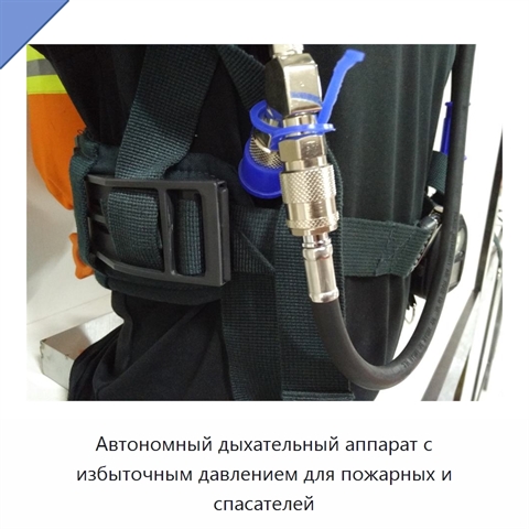 Автономный дыхательный аппарат с избыточным давлением для пожарных и спасателей