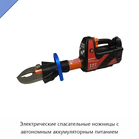 Электрические спасательные ножницы с автономным аккумуляторным питанием