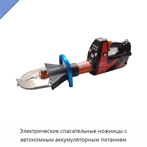 Электрические спасательные ножницы с автономным аккумуляторным питанием