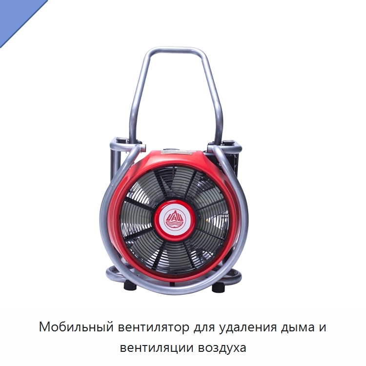 Мобильный вентилятор для удаления дыма и вентиляции воздуха — Противопожарное оборудование и принадлежности