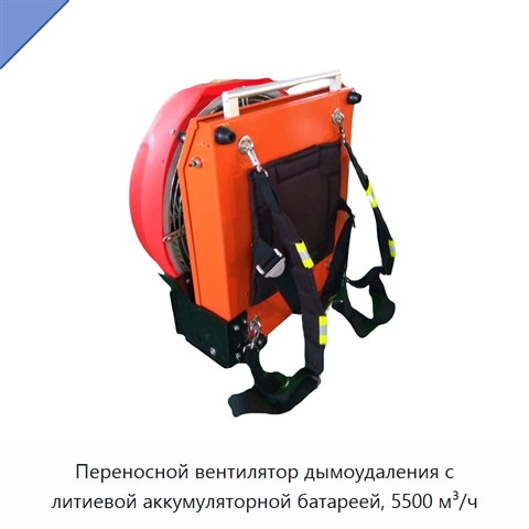Переносной вентилятор дымоудаления с литиевой аккумуляторной батареей, 5500 м³/ч