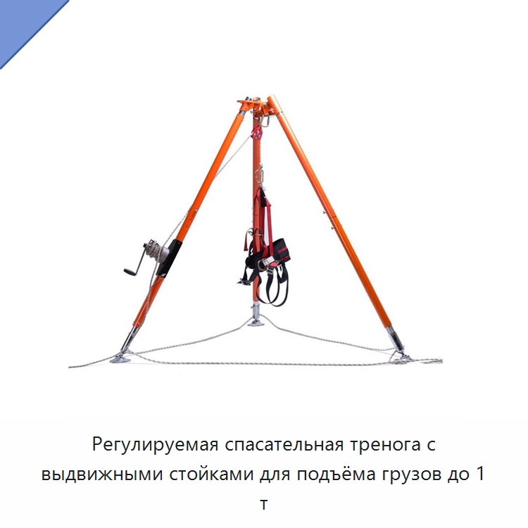 Регулируемая спасательная тренога с выдвижными стойками для подъёма грузов до 1 т — Противопожарное оборудование и принадлежности