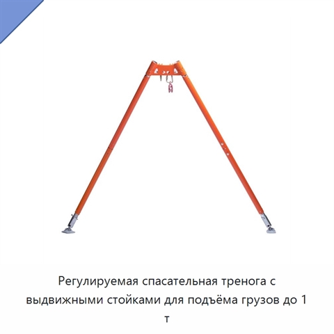 Регулируемая спасательная тренога с выдвижными стойками для подъёма грузов до 1 т