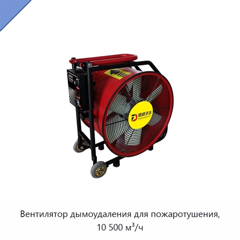 Вентилятор дымоудаления для пожаротушения, 10 500 м³/ч