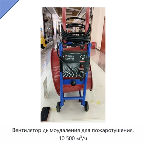 Вентилятор дымоудаления для пожаротушения, 10 500 м³/ч