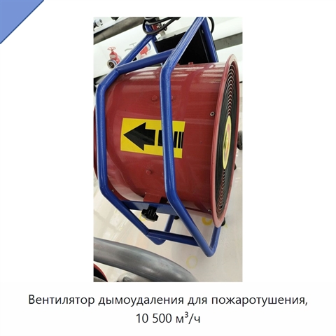 Вентилятор дымоудаления для пожаротушения, 10 500 м³/ч